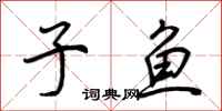 荆霄鹏子鱼行书怎么写