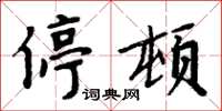周炳元停顿楷书怎么写