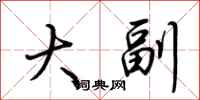 荆霄鹏大副行书怎么写