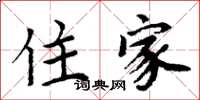 周炳元住家楷书怎么写