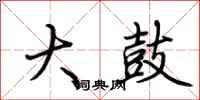 荆霄鹏大鼓行书怎么写