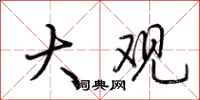 荆霄鹏大观行书怎么写