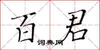 黄华生百君楷书怎么写