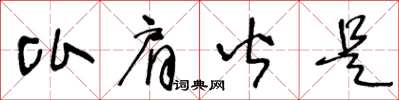 王冬龄比肩皆是草书怎么写