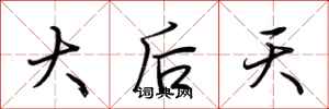荆霄鹏大后天行书怎么写