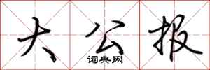 荆霄鹏大公报行书怎么写