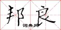 黄华生邦良楷书怎么写