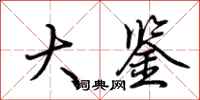 荆霄鹏大鉴行书怎么写