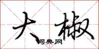 荆霄鹏大椒行书怎么写