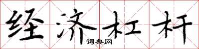 周炳元经济杠杆楷书怎么写