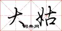 荆霄鹏大姑行书怎么写