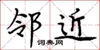 周炳元邻近楷书怎么写