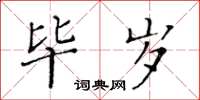 黄华生毕岁楷书怎么写