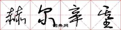 王冬龄赫尔辛基草书怎么写