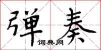 周炳元弹奏楷书怎么写