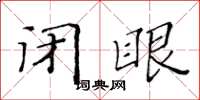 黄华生闭眼楷书怎么写