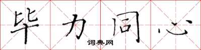 黄华生毕力同心楷书怎么写