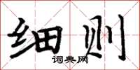 周炳元细则楷书怎么写