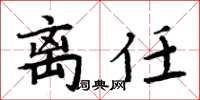 周炳元离任楷书怎么写