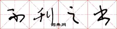 王冬龄不刊之书草书怎么写
