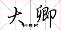 荆霄鹏大卿行书怎么写