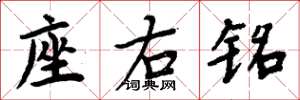 周炳元座右铭楷书怎么写