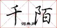 荆霄鹏千陌行书怎么写