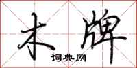 荆霄鹏木牌行书怎么写
