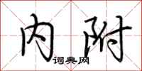 荆霄鹏内附行书怎么写