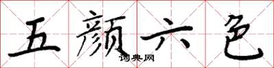 周炳元五颜六色楷书怎么写