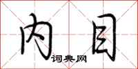 荆霄鹏内目行书怎么写