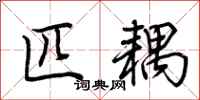 荆霄鹏匹耦行书怎么写