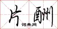 荆霄鹏片酬行书怎么写