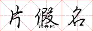 荆霄鹏片假名行书怎么写