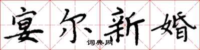 周炳元宴尔新婚楷书怎么写