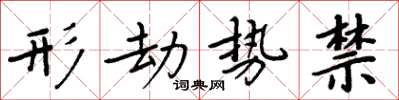 周炳元形劫势禁楷书怎么写