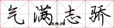 荆霄鹏气满志骄行书怎么写