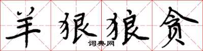 周炳元羊狠狼贪楷书怎么写