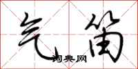 荆霄鹏气笛行书怎么写