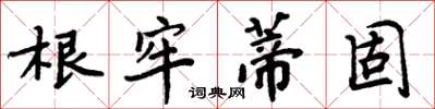 周炳元根牢蒂固楷书怎么写