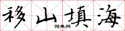 周炳元移山填海楷书怎么写