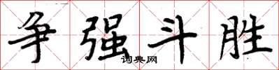 周炳元争强斗胜楷书怎么写