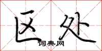 荆霄鹏区处行书怎么写