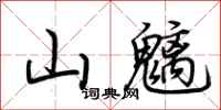 荆霄鹏山魑行书怎么写