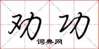 荆霄鹏劝功行书怎么写