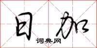 荆霄鹏日加行书怎么写