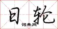 荆霄鹏日轮行书怎么写