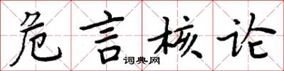 周炳元危言核论楷书怎么写
