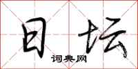 荆霄鹏日坛行书怎么写