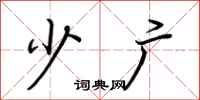 荆霄鹏少广行书怎么写